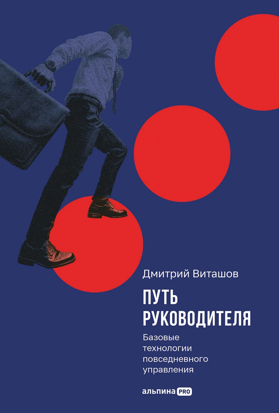 Виташов Д. Путь руководителя: Базовые технологии повседневного управления | (Альпина, тверд.)