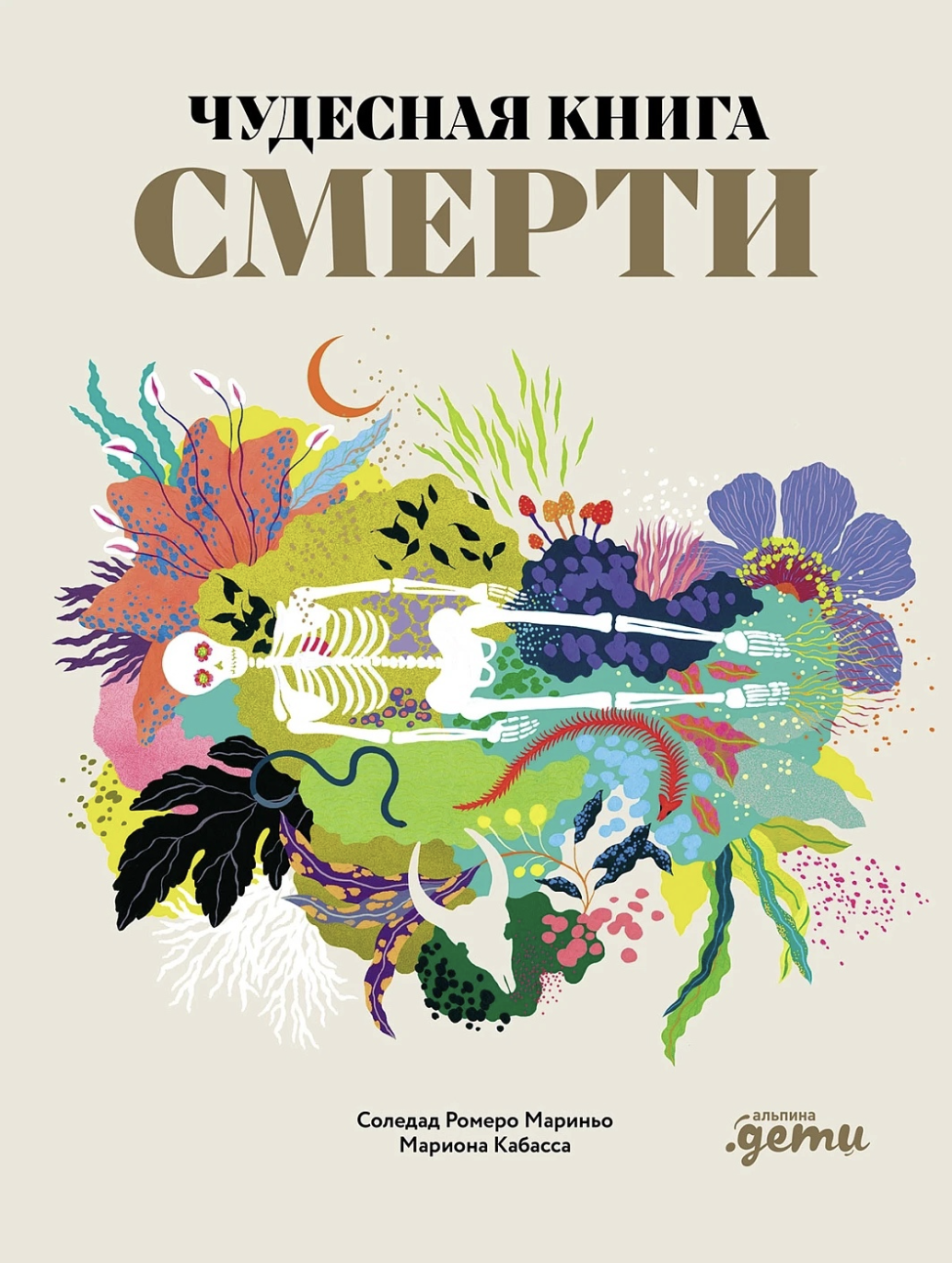 Мариньо С., Кабасса М. Чудесная книга смерти | (Альпина, тверд.)