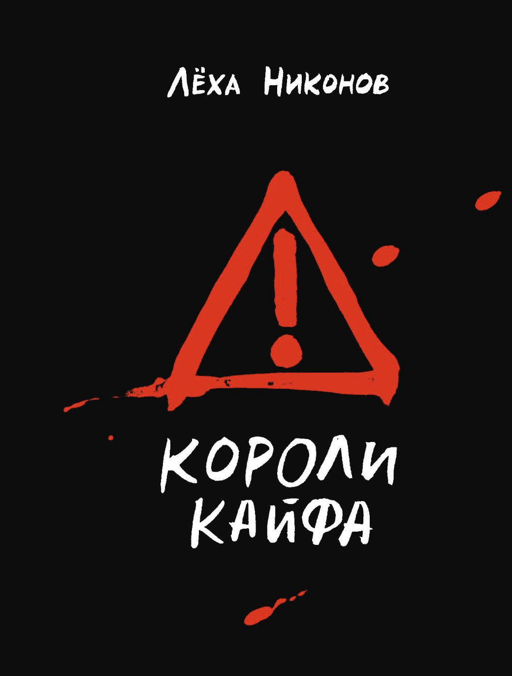 Никонов Л. Короли кайфа | (ВсеСвободны, тверд.) ЗапрВещ