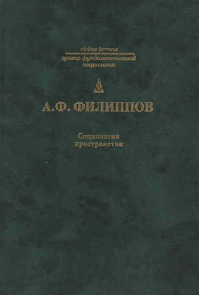 Филиппов А. Социология пространства | (ЦГИ, тверд.)