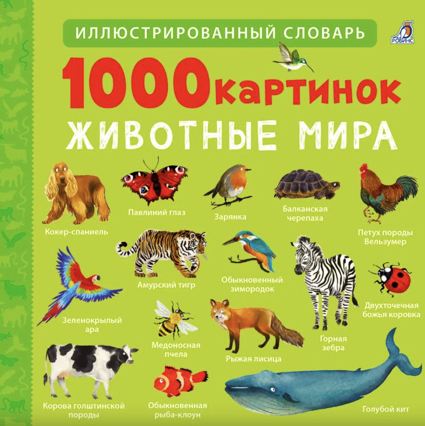 1000 картинок. Животные Мира | (Робинс, тверд.)