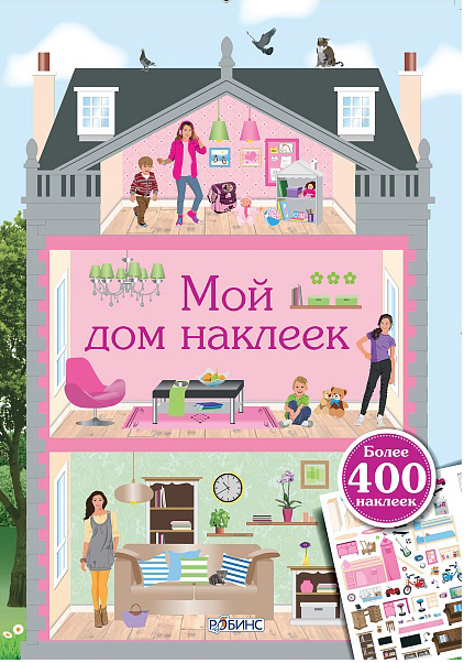 Мой дом наклеек | (Робинс, мягк.)