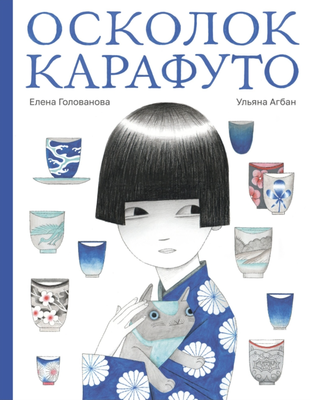Голованова Е. Осколок Карафуто | (Поляндрия, тверд.)
