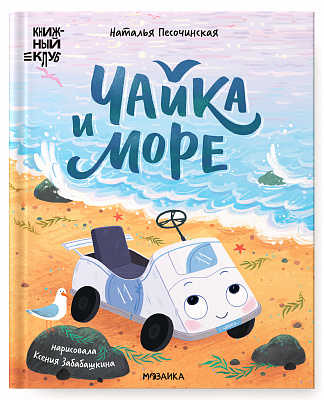 Песочинская Н. Книжный клуб. Почитаем вместе? Чайка и море | (Мозаика, тверд.)