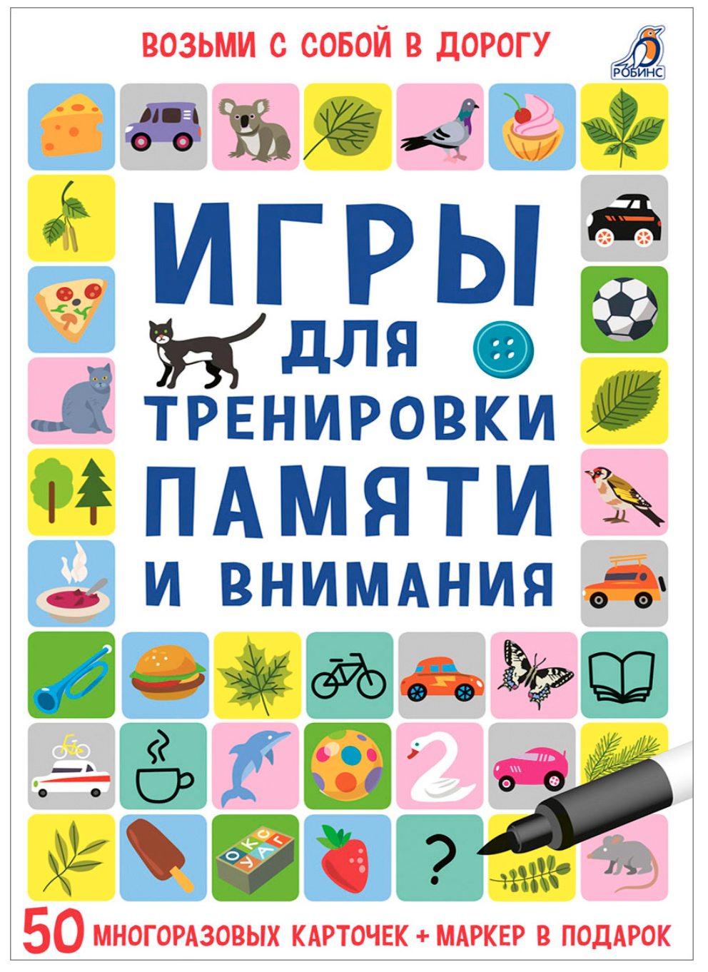 Асборн - карточки. Игры для тренировки памяти и внимания | (Робинс, тверд.)