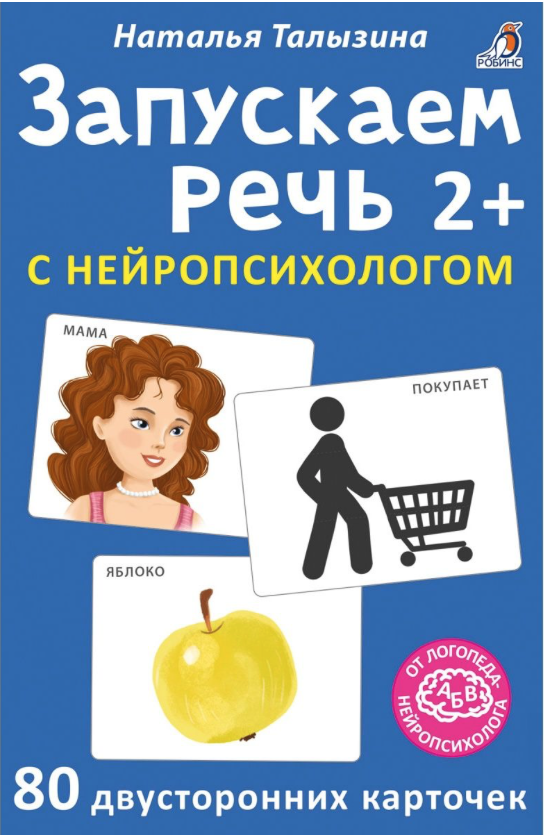 Асборн - карточки. Запускаем речь с нейропсихологом 2+ |(Робинс, набор)