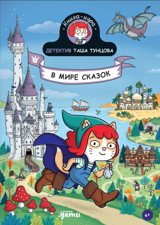 Мартен П. Детектив Таша Тунцова: В мире сказок | (Альпина, клап.)