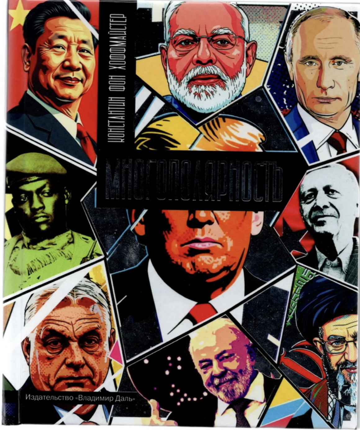 Хоффмайстер, К. Многополярность: мир после либерализма | (ВладимирДаль, мягк.)