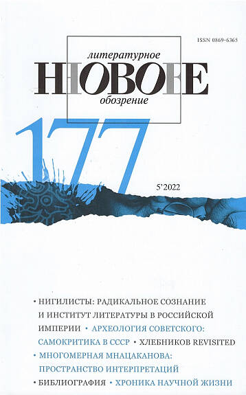 _Журнал "НЛО" №177 (5/2022) |
