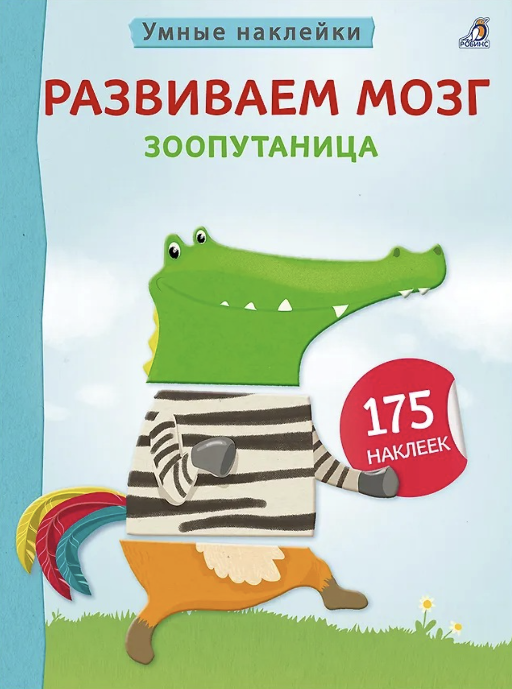 Умные наклейки. Развиваем мозг. Зоопутаница | (Робинс, мягк.)