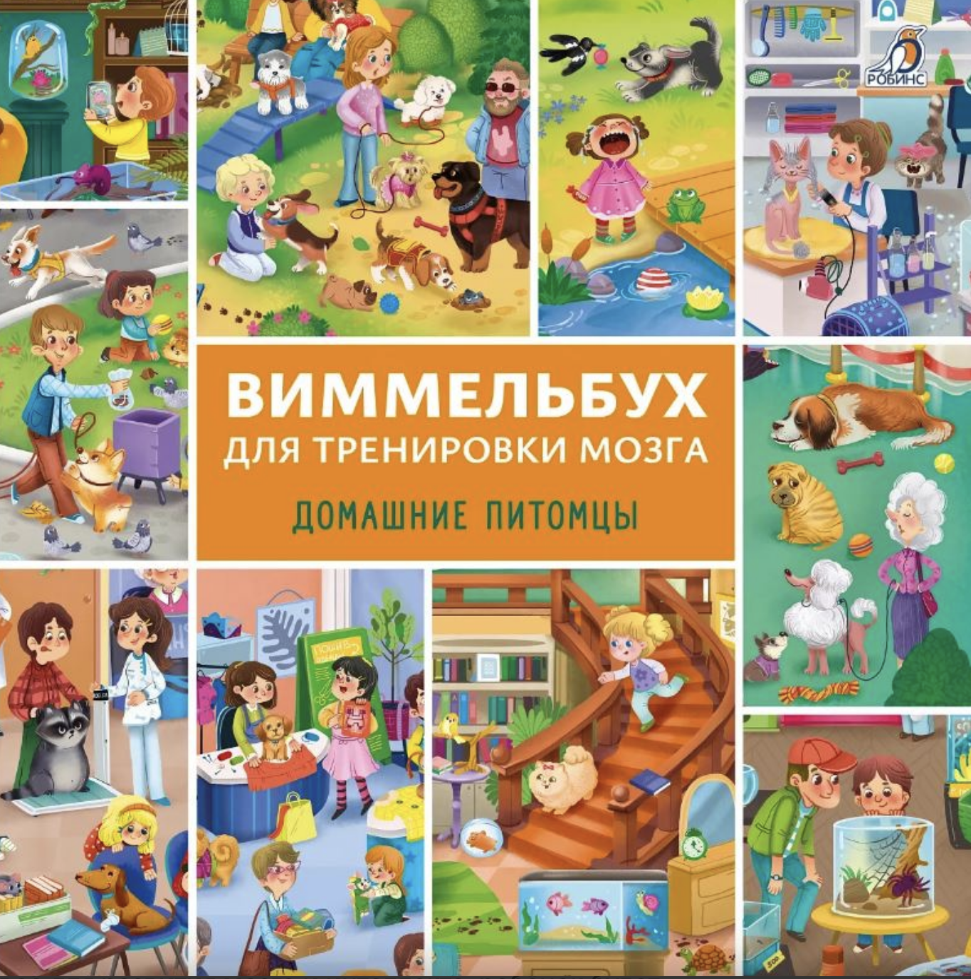 Виммельбух для тренировки мозга. Домашние питомцы | (Робинс, тверд.)