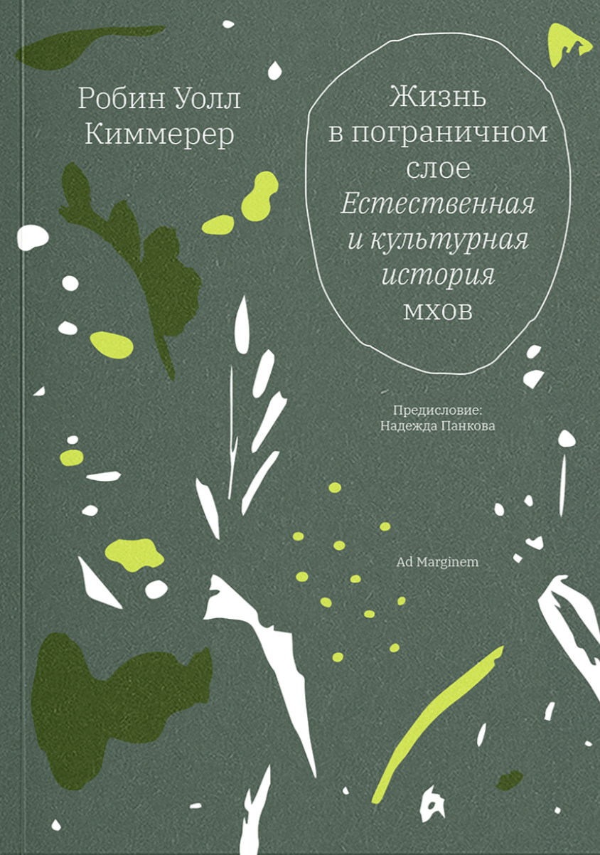 Киммерер Р. У. Жизнь в пограничном слое. Естественная и культурная история мхов. 2-е изд. | (АдМаргинем, мягк.)