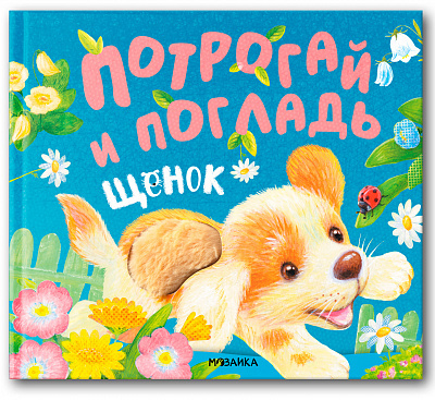 Потрогай и погладь. Щенок | (Мозаика, тверд.)