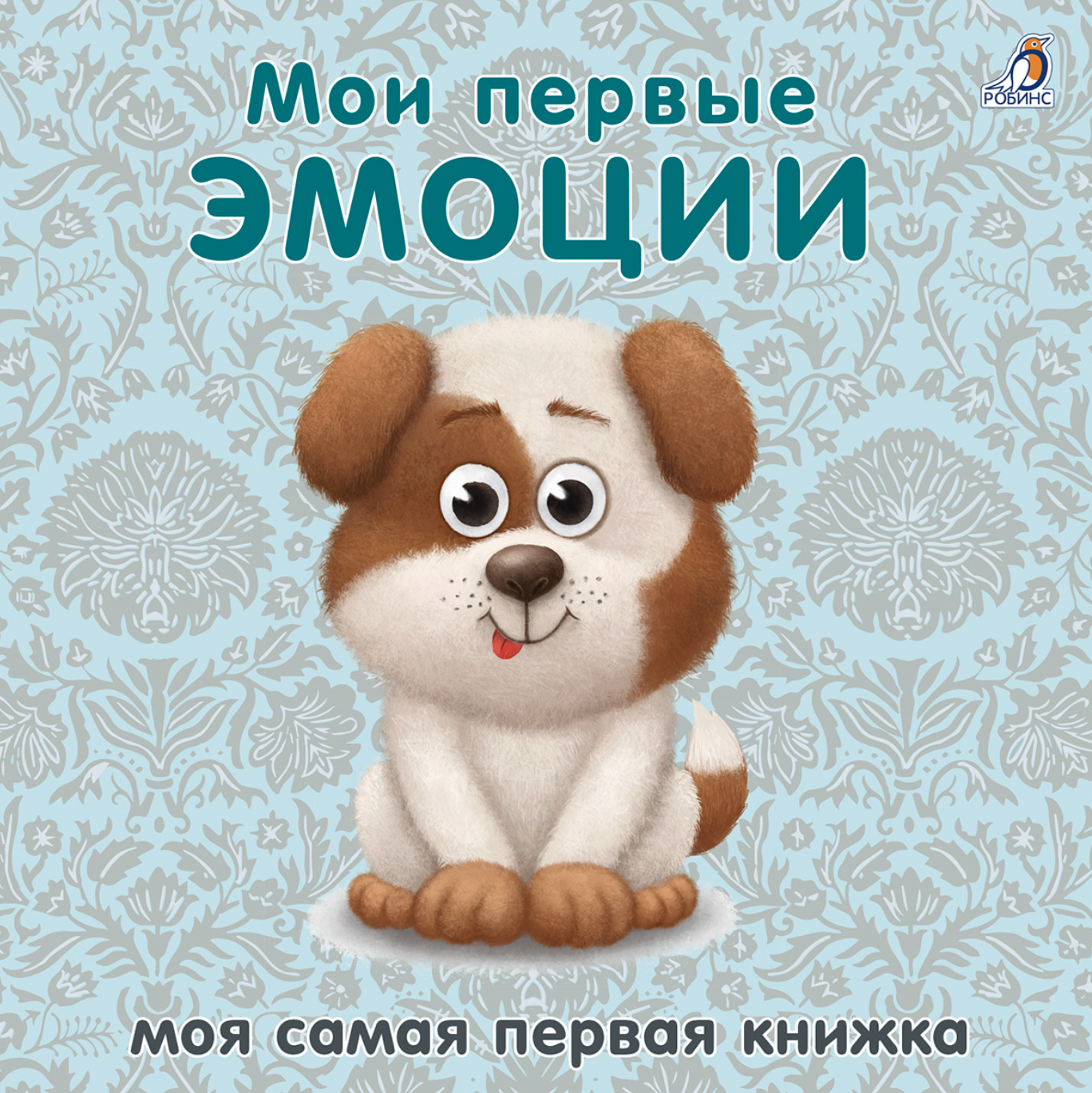Книжки - картонки. Мои первые эмоции | (Робинс, тверд.)