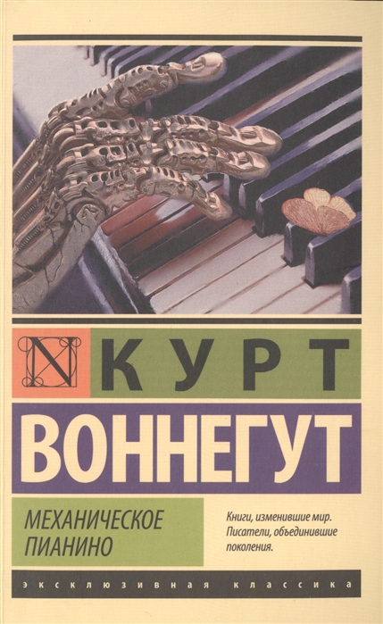 Воннегут К. Механическое пианино | (АСТ, ЭксКласс., мягк.)