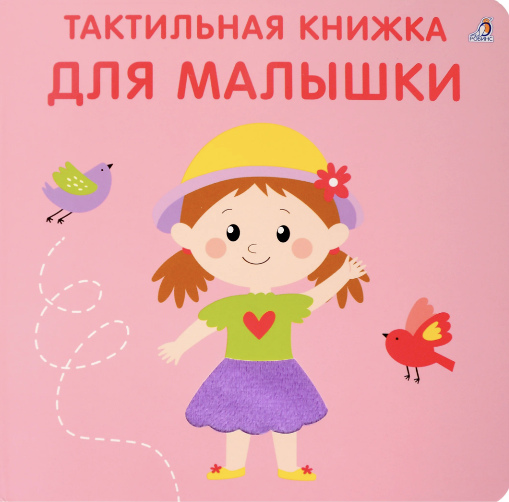 Гагарина М., Писарева Е. Тактильная книжка. Для малышки | (Робинс, тверд.)