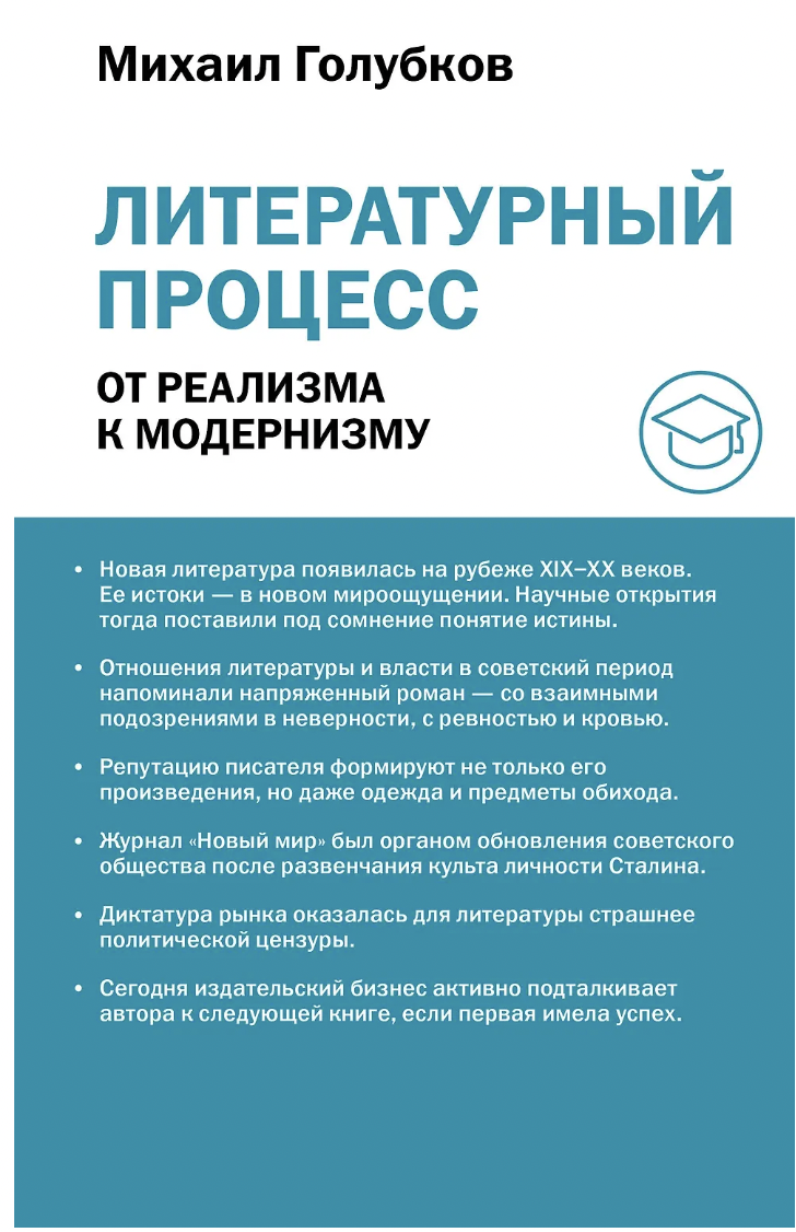 Голубков М. Литературный процесс: от реализма к модернизму | (АСТ, тверд.)
