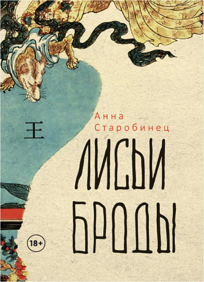 Старобинец А. Лисьи броды | (Рипол, тверд.)