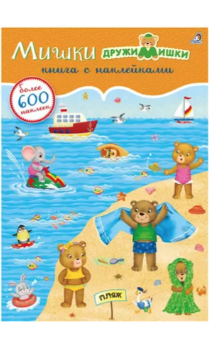 600 наклеек. ДружиМишки на каникулах | (Робинс, мягк.)