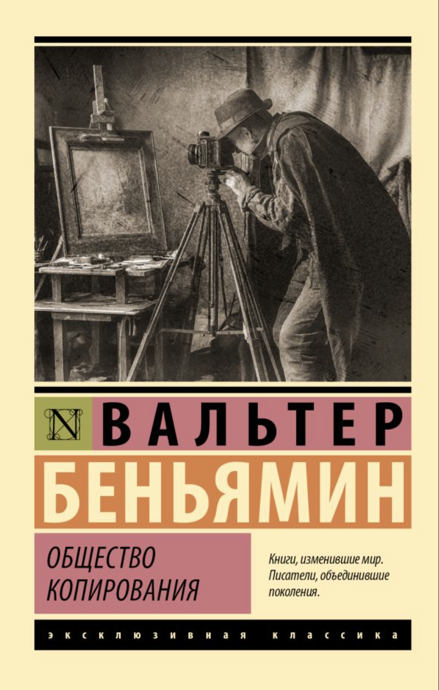 Беньямин В. Общество копирования | (АСТ, ЭксКласс., мягк.)