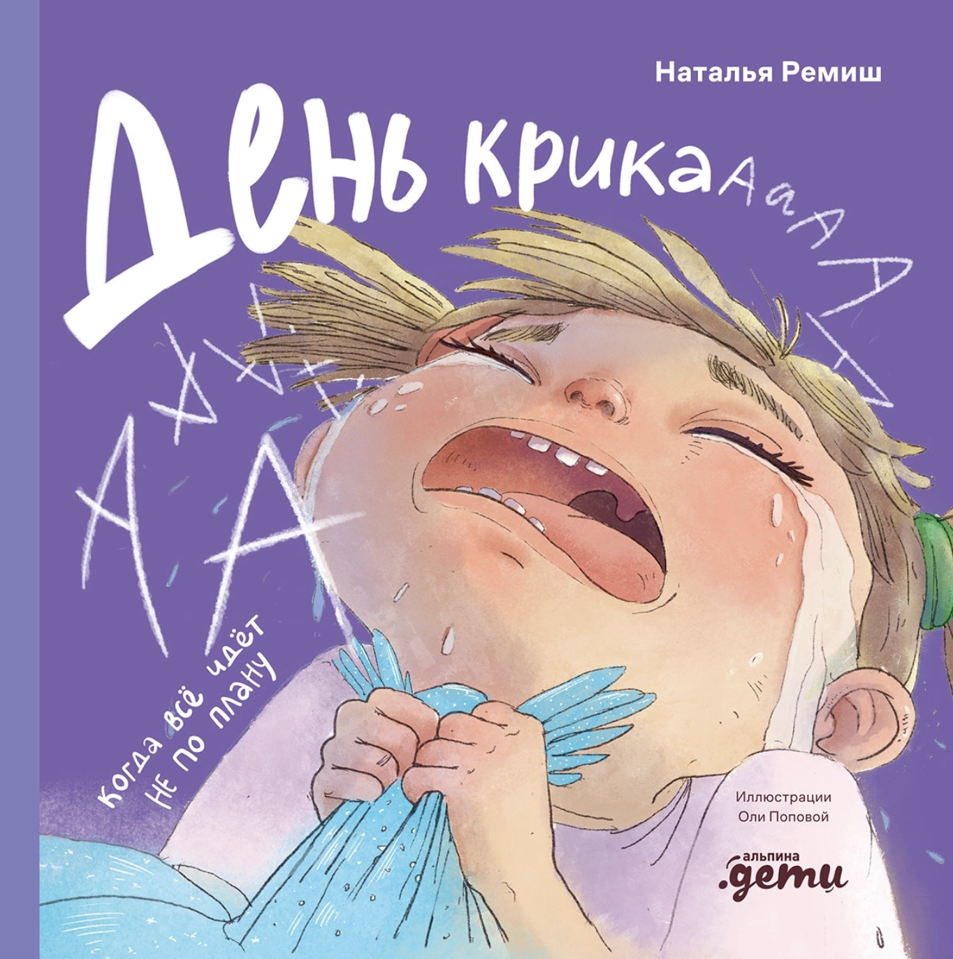 Ремиш Н. День крика. Когда всё идёт не по плану | (Альпина, тверд.)