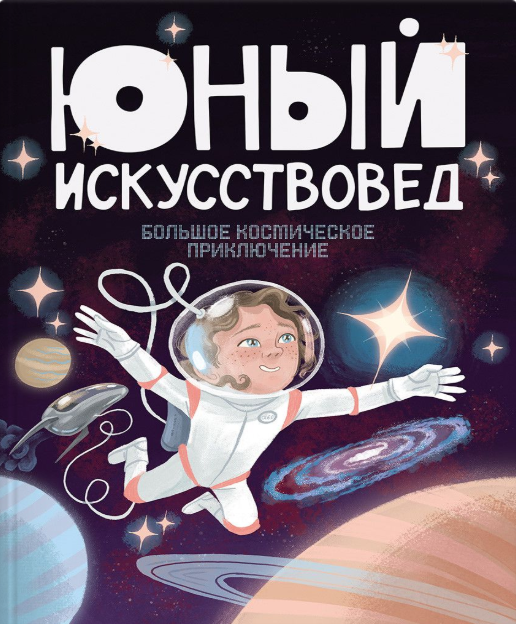 Большое космическое приключение | (Юный Искусствовед, мягк.)