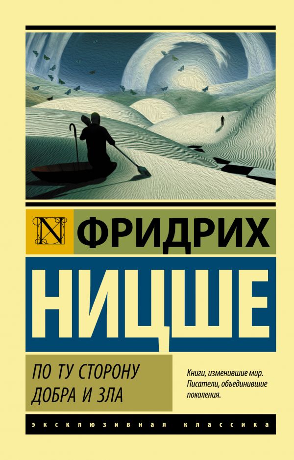 Ницше Ф. По ту сторону добра и зла | (Аст, ЭксКласс., мягк.)