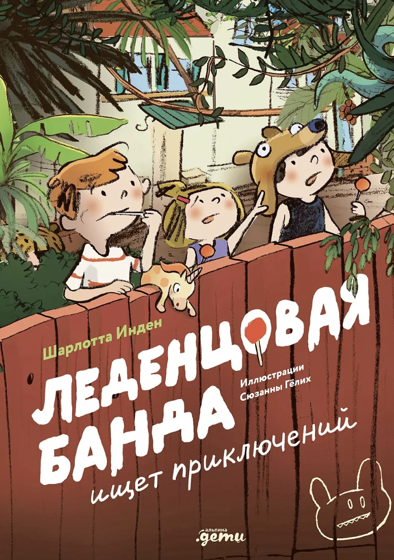 Иден Ш. Леденцовая банда ищет приключений | (Альпина, тверд.)