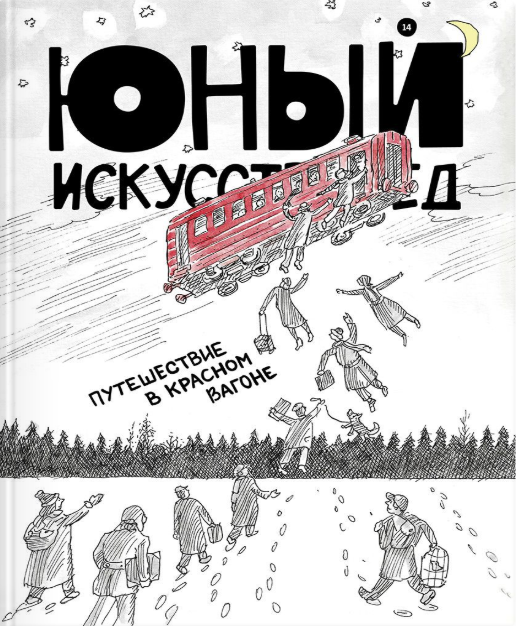 Путешествие в красном вагоне | (Юный Искусствовед, мягк.)