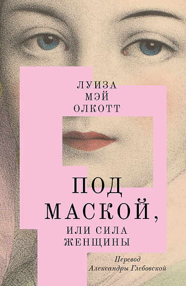 Олкотт Л. М. Под маской, или Сила женщины (Подписные, мягк.)