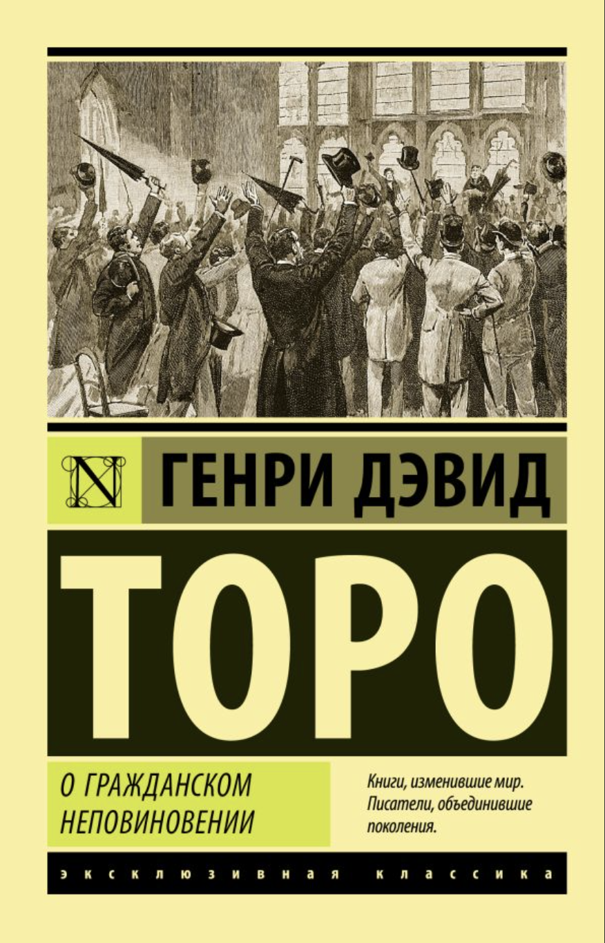 Торо Г. О гражданском неповиновении | (АСТ, ЭксКласс., мягк.)
