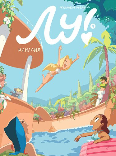 Нель Ж. Лу! Книга 4. Идиллия | (Самокат, тверд.)