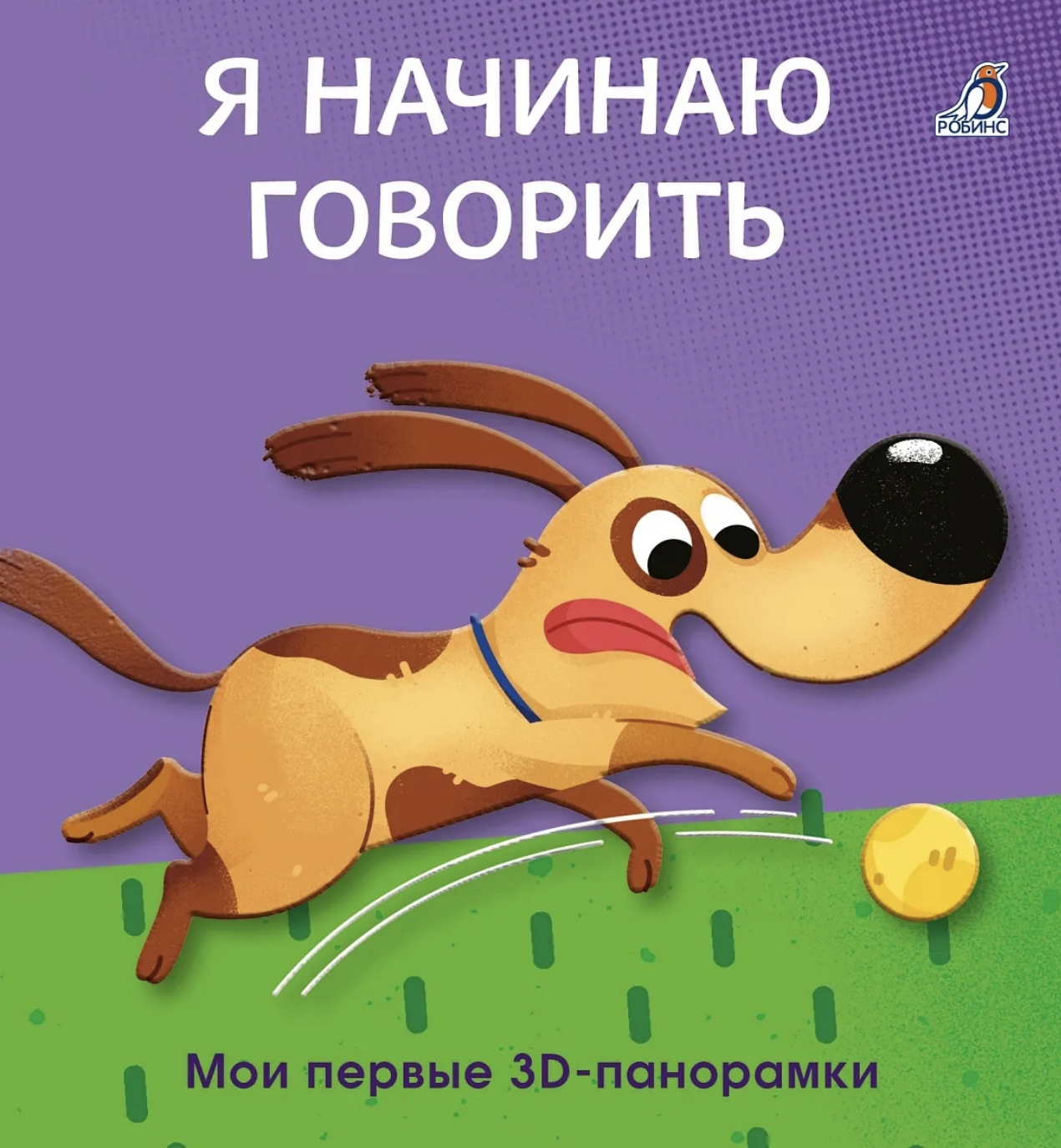 Мои первые 3D - панорамки. Я начинаю говорить | (Робинс, тверд.)