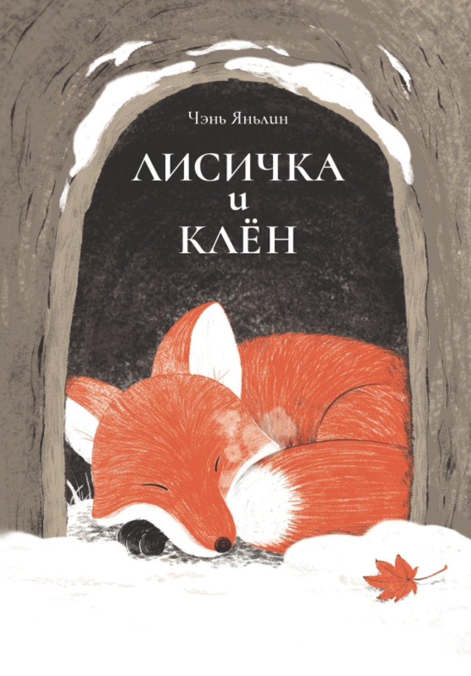 Чэнь Яньлин. Лисичка и клён | (Поляндрия, тверд.)
