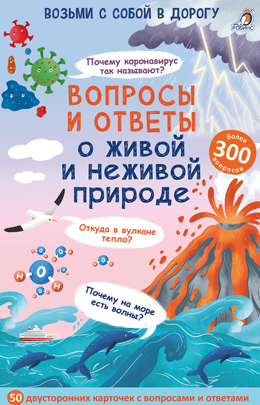 Толмачев А. Асборн - карточки. Вопросы и ответы о живой и неживой природе | (Робинс, набор)