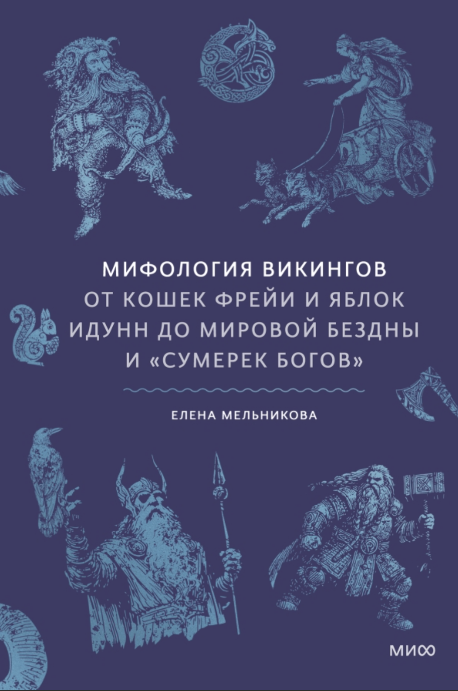 Мельникова Е. Мифология викингов. От кошек Фрейи и яблок Идунн до мировой бездны и «Сумерек богов» | (МИФ, тверд.)