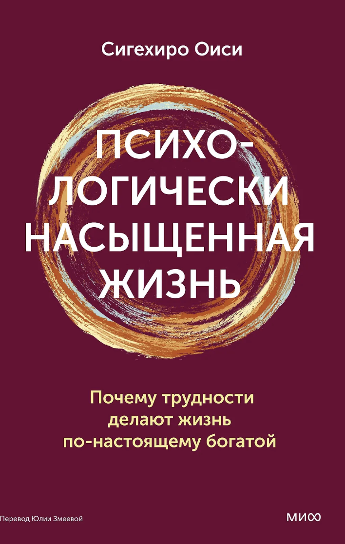 Сигехиро Оиси. Психологически насыщенная жизнь. Почему трудности делают жизнь по-настоящему богатой | (МИФ, тверд.)