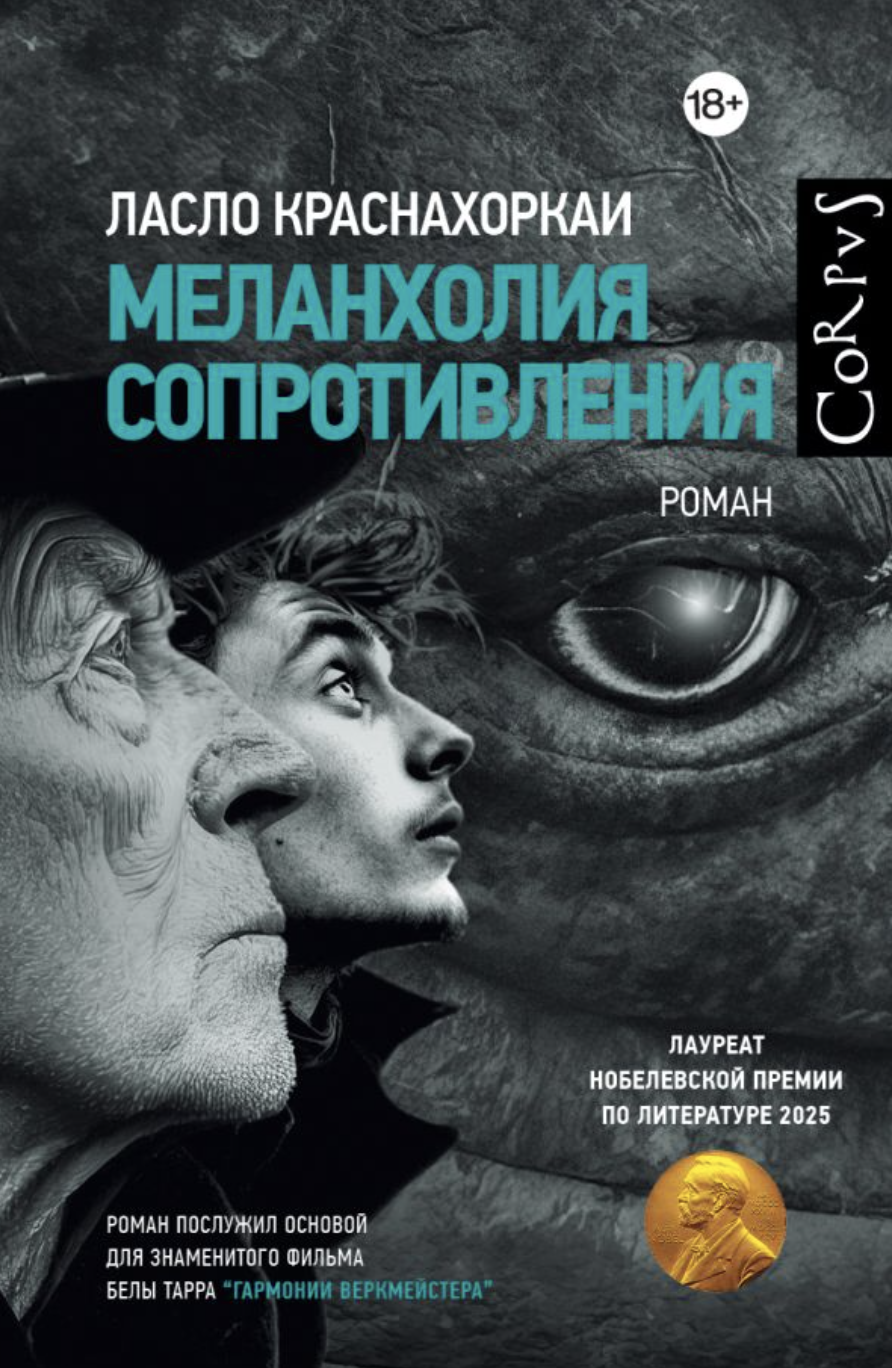 Краснахоркаи Л. Меланхолия сопротивления | (АСТ, Corpus, тверд.)