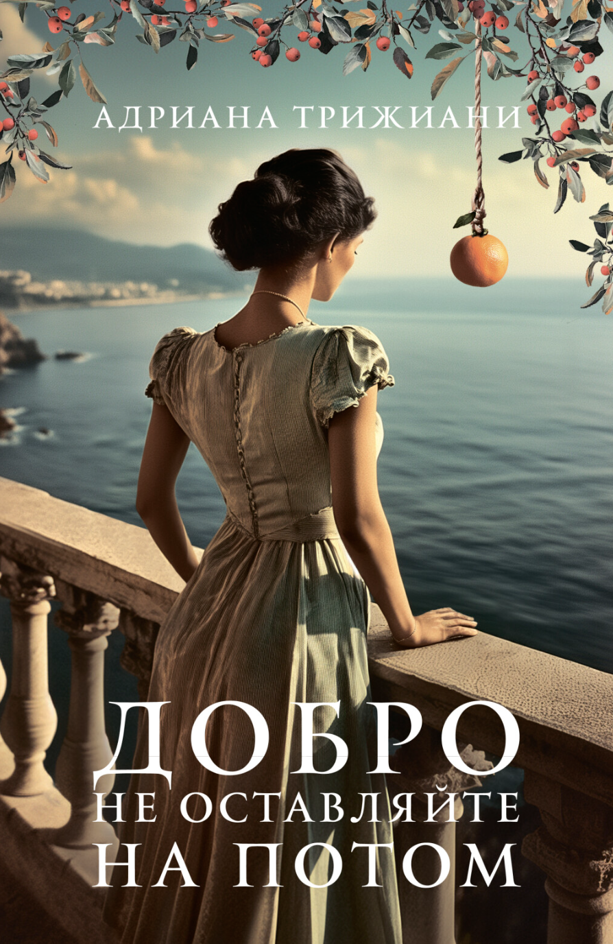 Трижиани А. Добро не оставляйте на потом | (Фантом, тверд.)