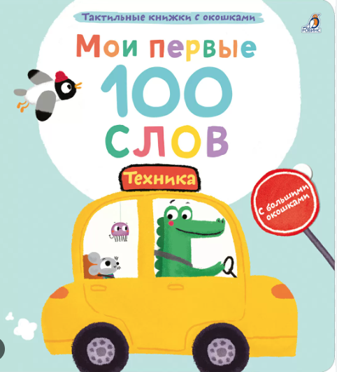 Мои первые 100 слов с окошками. Техника | (Робинс, тверд)