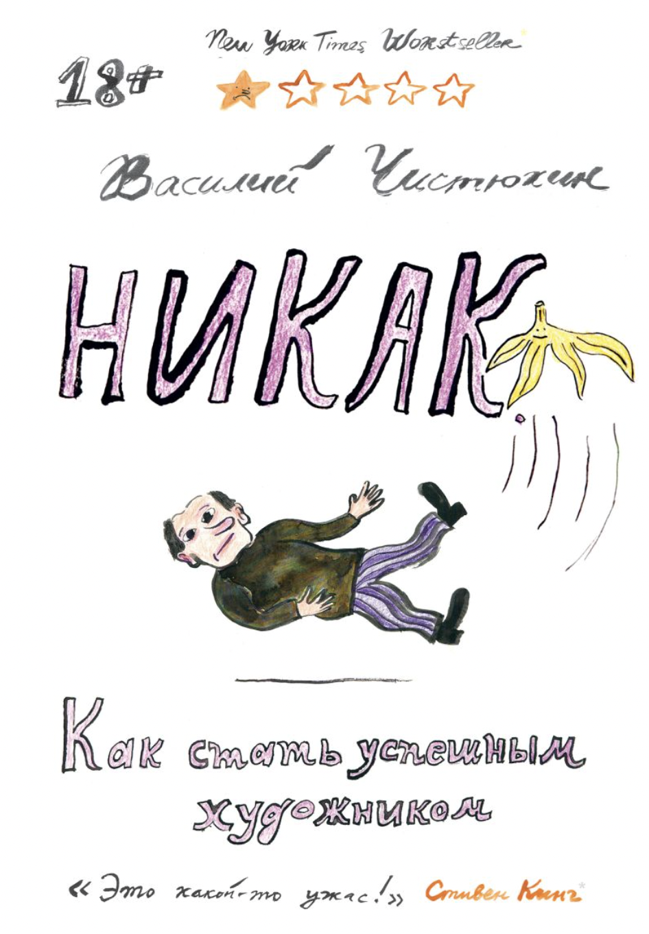 Чистюхин В. Никак. Как стать успешным художником | (Индивидуум, мягк.)