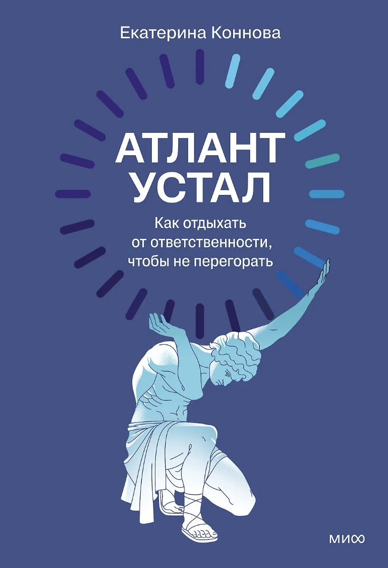 Коннова Е. Атлант устал. Как отдыхать от ответственности, чтобы не перегорать | (МИФ, тверд.)