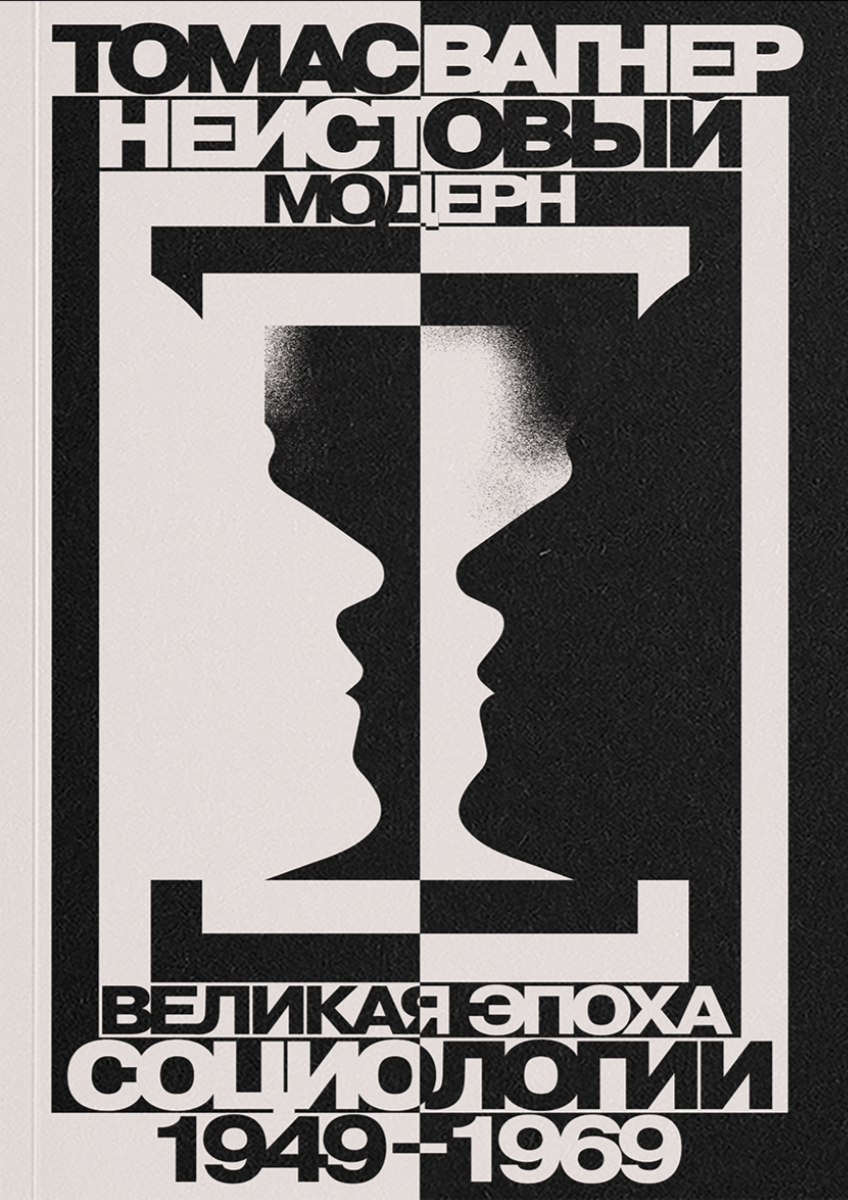 Вагнер Т. Неистовый модерн. Великая эпоха социологии. 1949– 1969 | (АдМаргинем, мягк.)