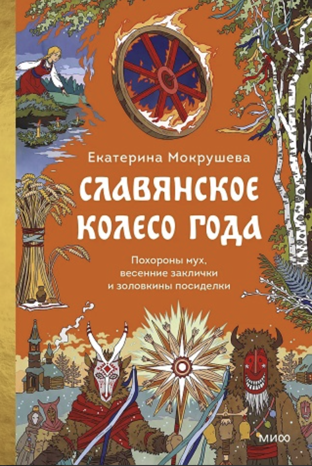 Мокрушева Е. Славянское колесо года. Похороны мух, весенние заклички и золовкины посиделки | (МИФ, тверд.)