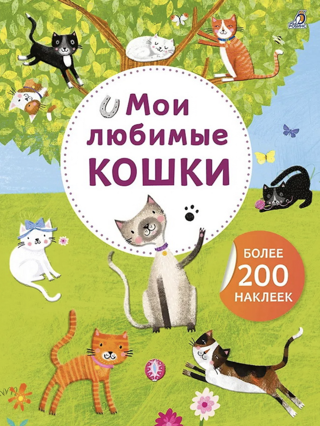 Арт - наклейки. Мои любимые кошки. Более 200 наклеек | (Робинс, мягк.)