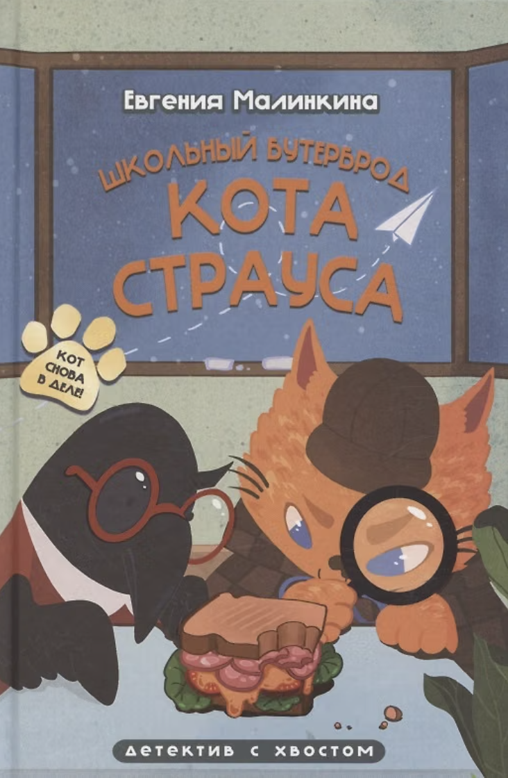 Малинкина Е. Школьный бутерброд кота Страуса | (Мещеряков, тверд.)