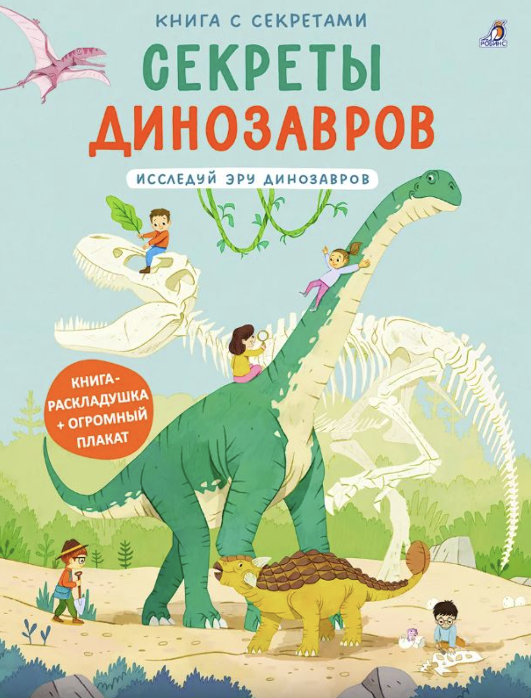Книга с секретами. Секреты динозавров | (Робинс, тверд.)