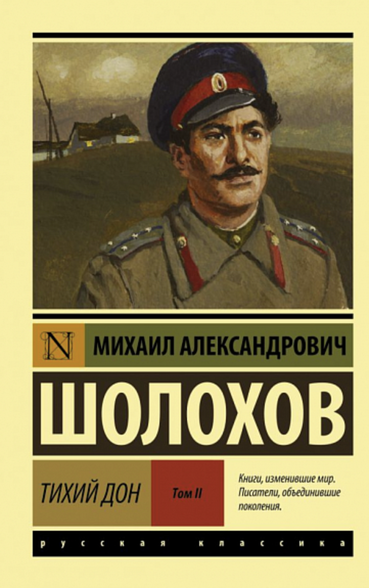 Шолохов М. Тихий Дон. Том 2 | (АСТ, ЭксКласс., мягк.)