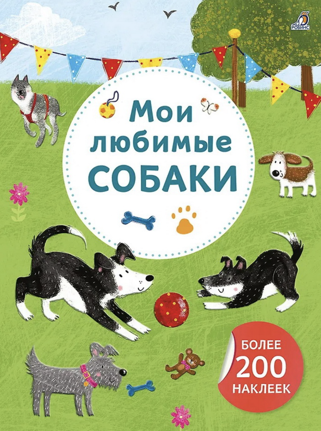 Арт - наклейки. Мои любимые собаки. Более 200 наклеек | (Робинс, мягк.)
