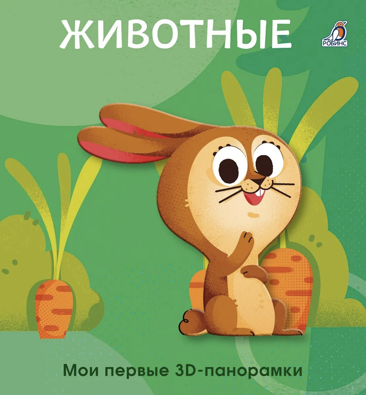 Мои первые 3D - панорамки. Животные | (Робинс, тверд.)
